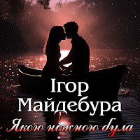 Ігор Майдебура - Якою Ніжною Була mp3 скачать