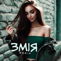 Колін - Змія mp3 скачать