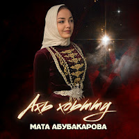 Мата Абубакарова - Ахь Хоьтту mp3 скачать
