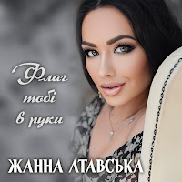 Жанна Лтавська - Флаг Тобі В Руки mp3 скачать